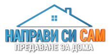 Направи Си Сам